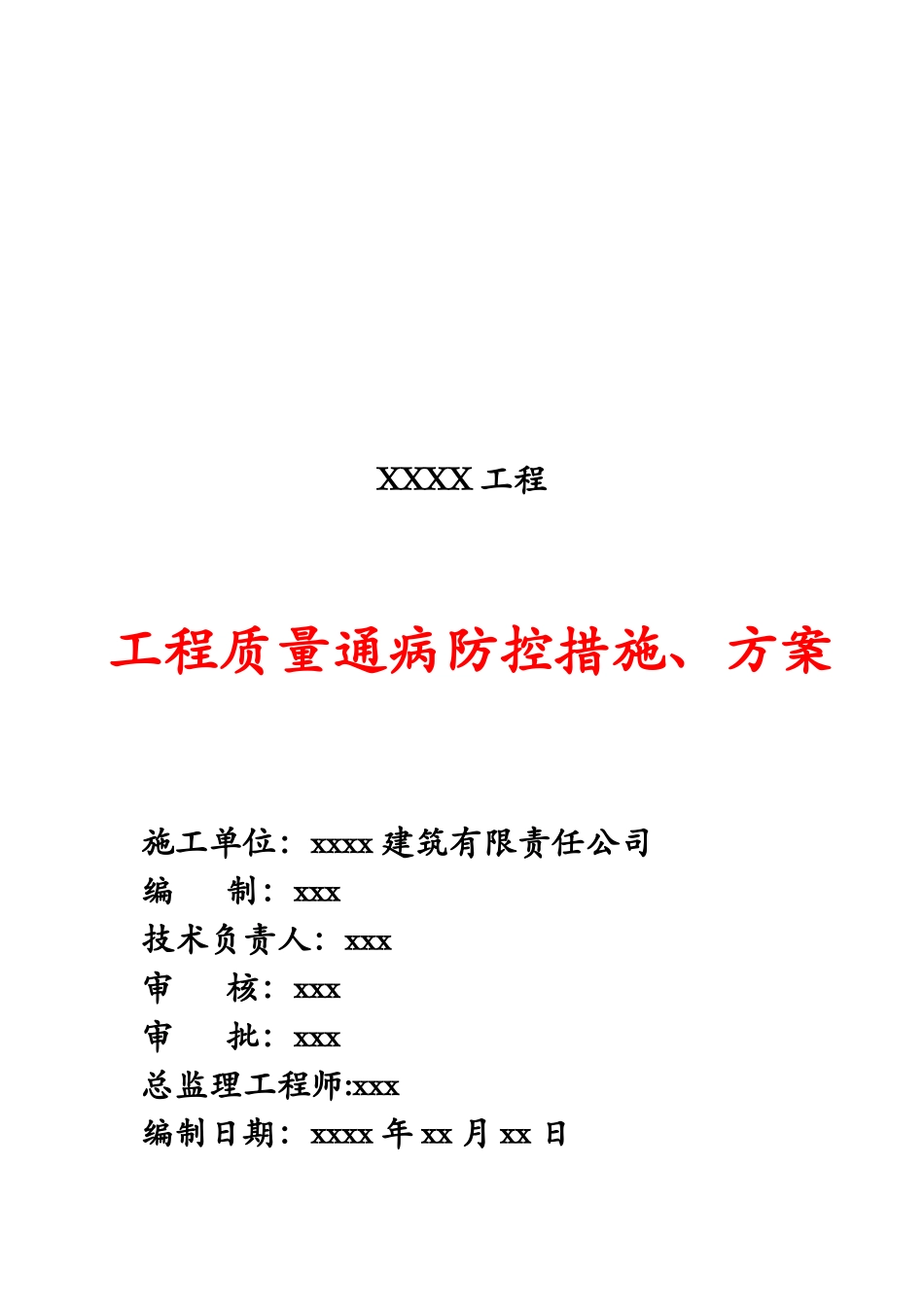 工程质量通病防控措施及其方案_第1页