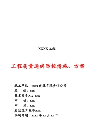 工程质量通病防控措施及其方案