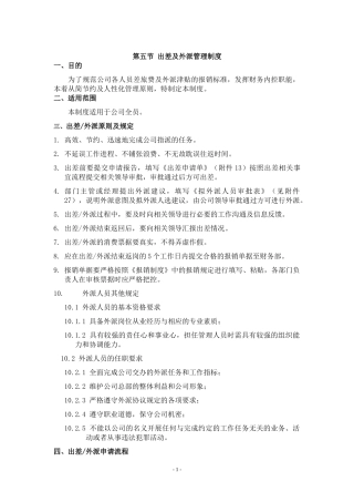 出差外派管理制度
