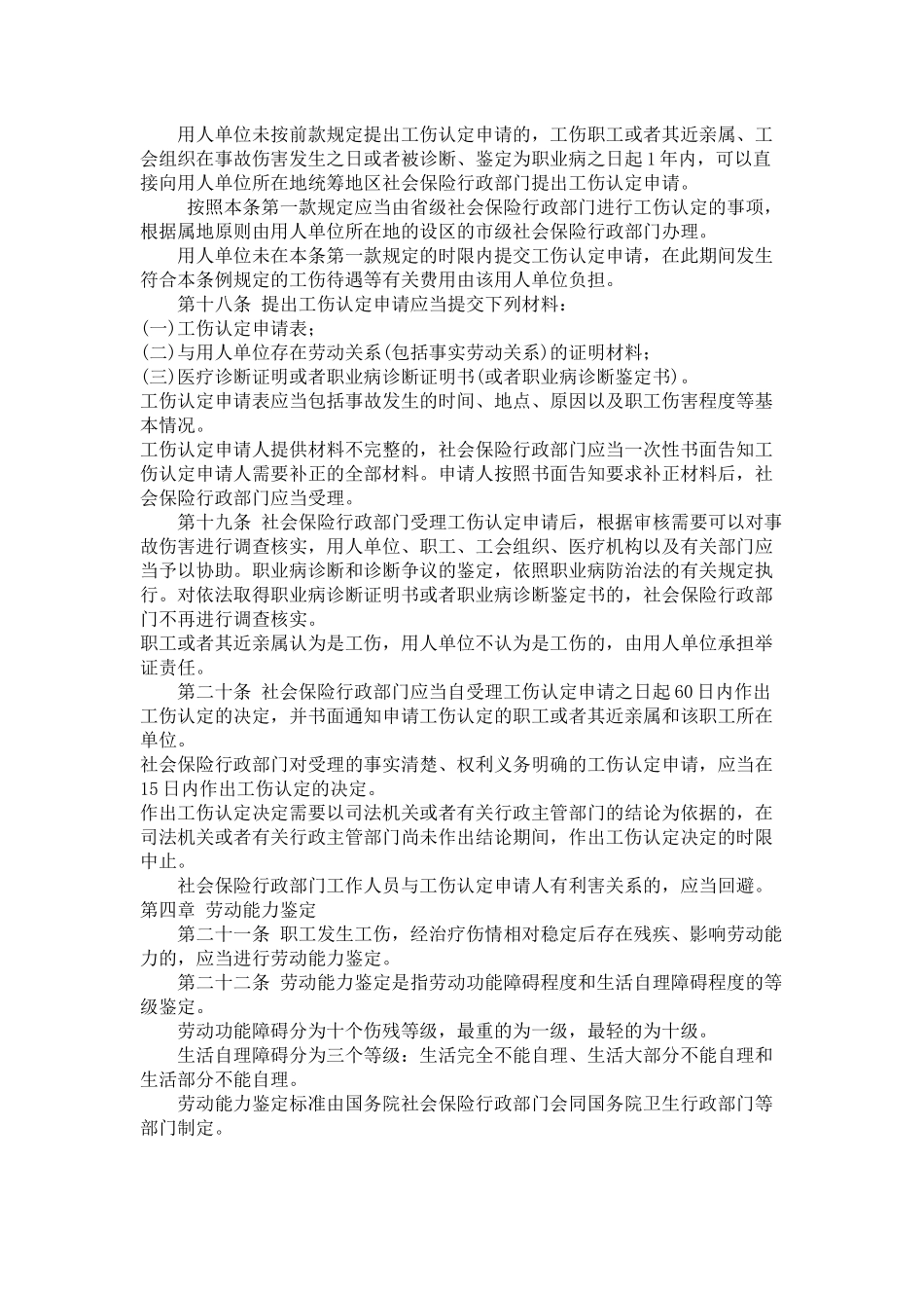 工伤保险条例XXXX全文_第3页