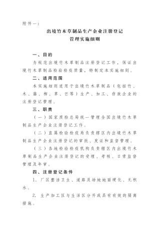 出境竹木草制品注册登记管理实施细则