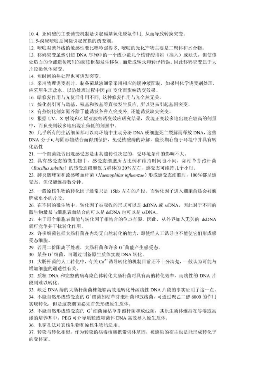 天津科技大学微生物习题_第3页