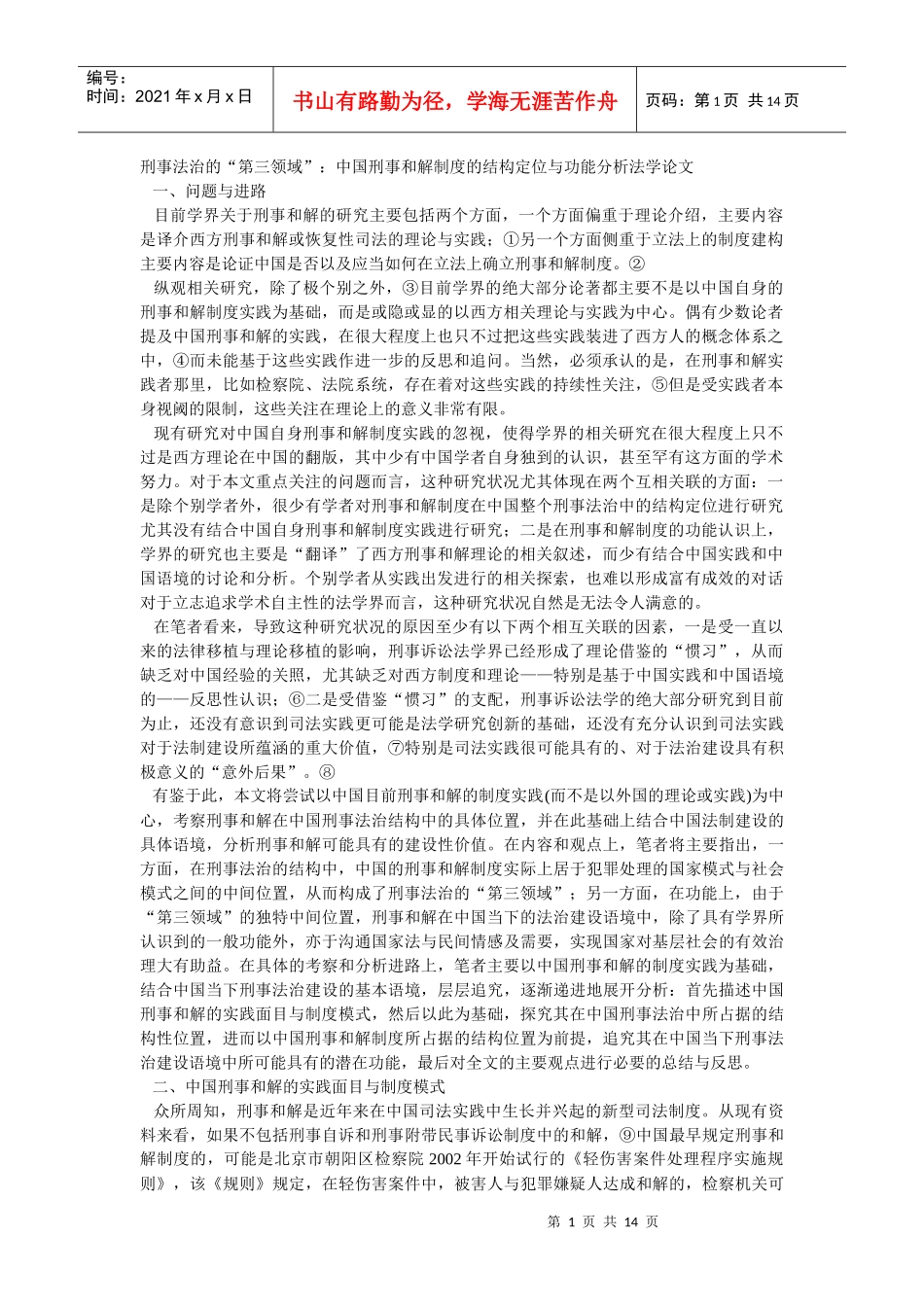 刑事法治的“第三领域”：中国刑事和解制度的结构定位与功能分析_第1页