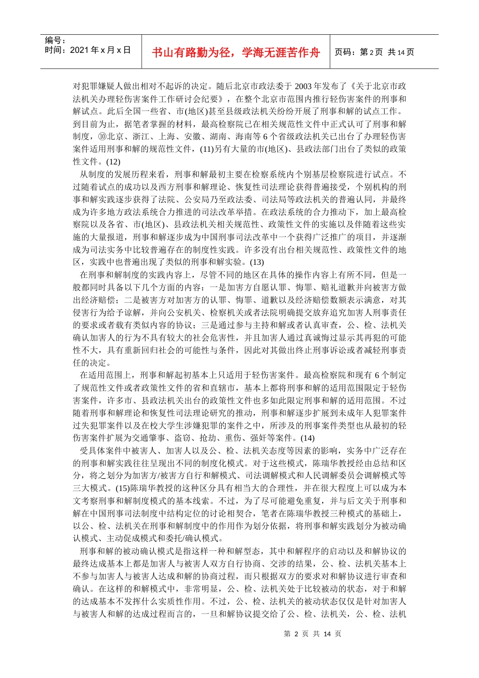 刑事法治的“第三领域”：中国刑事和解制度的结构定位与功能分析_第2页