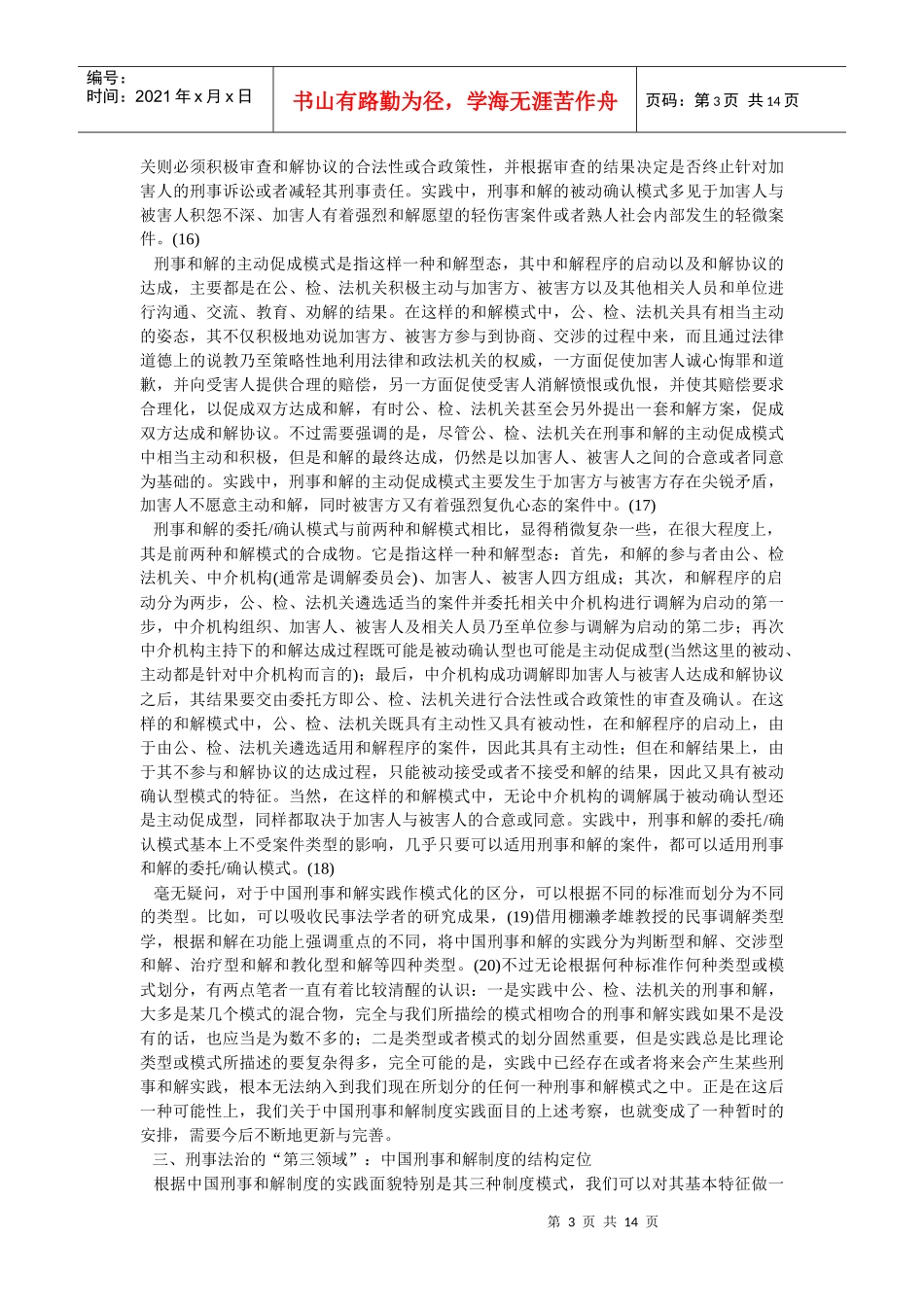 刑事法治的“第三领域”：中国刑事和解制度的结构定位与功能分析_第3页
