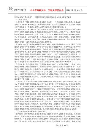 刑事法治的“第三领域”：中国刑事和解制度的结构定位与功能分析