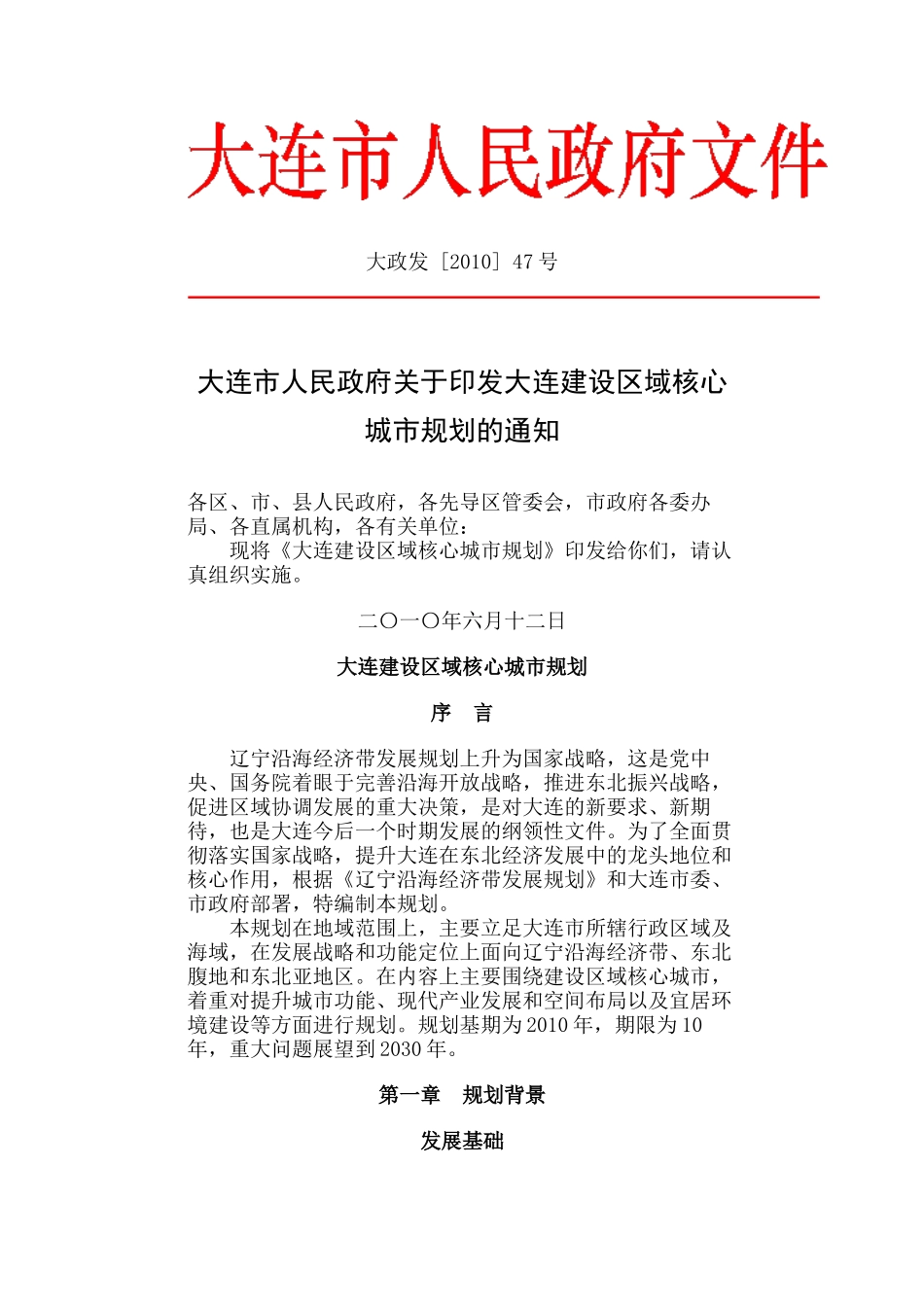 大连建设区域核心城市规划_第1页