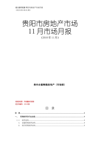 合富辉煌贵阳市房地产市场XXXX年11月市场月报