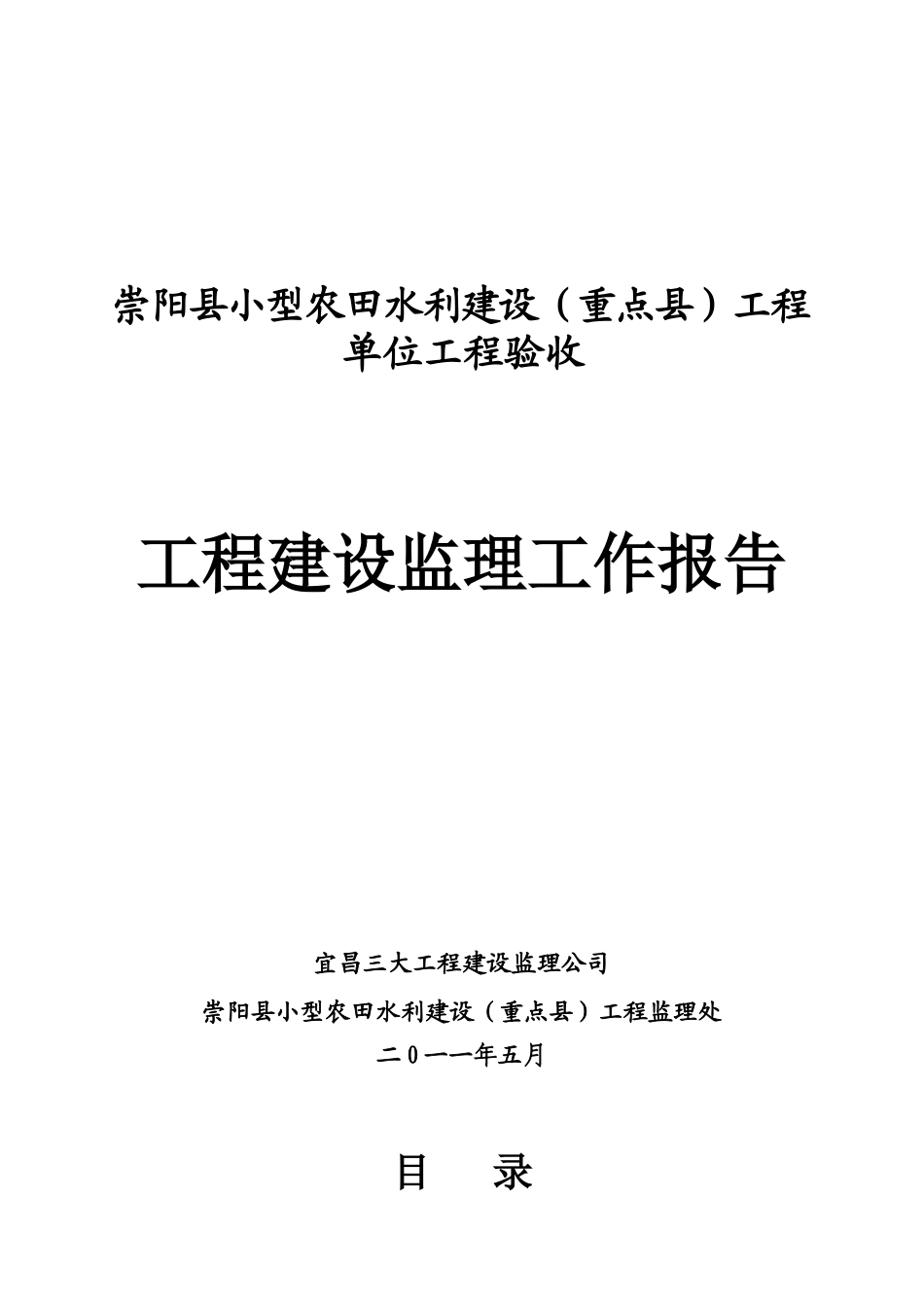 崇阳小农水工程验收监理报告_第1页