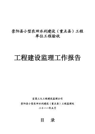 崇阳小农水工程验收监理报告