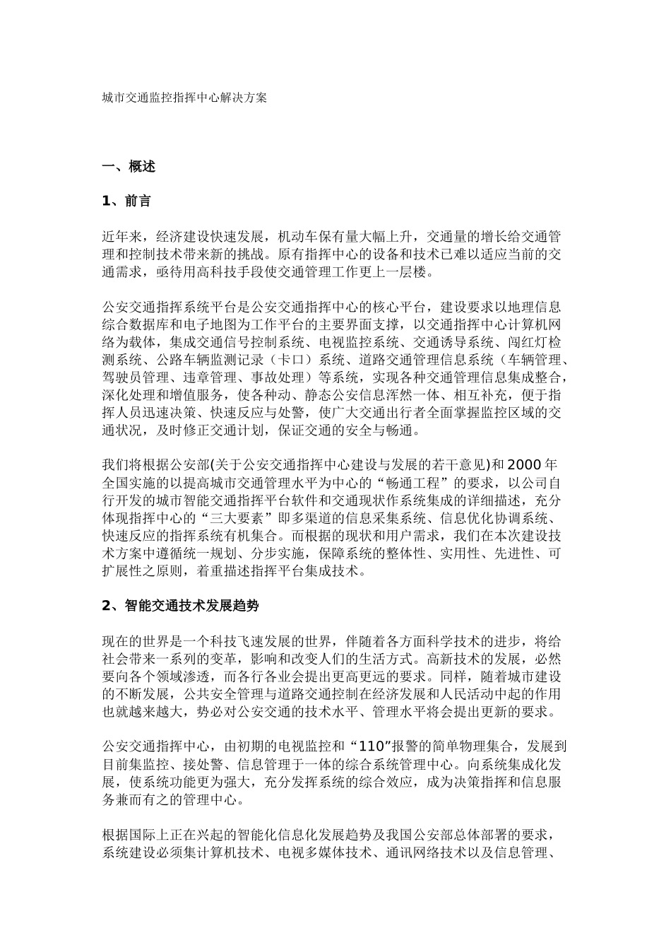 城市交通监控指挥中心解决方案_第1页