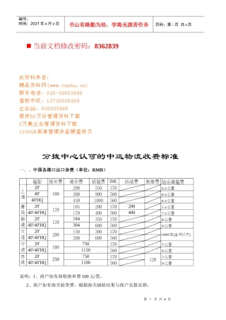 分拨中心认可的中远物流收费标准讲义
