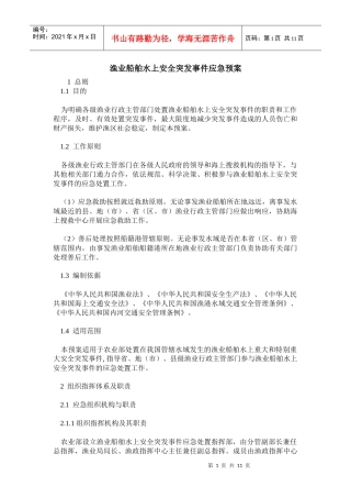 农业部《渔业船舶水上安全突发事件应急预案》-渔业船舶水上安全突发