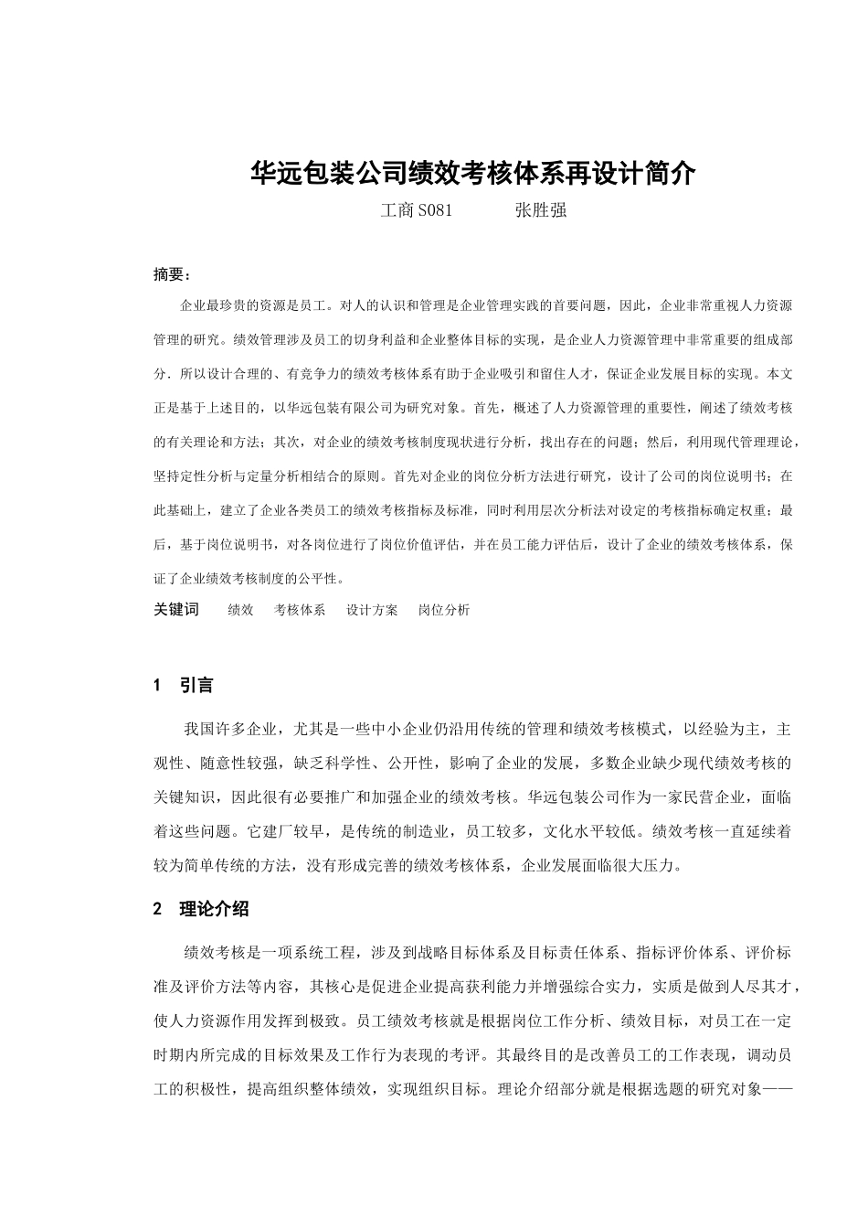 华远包装公司绩效考核体系再设计简介_第1页