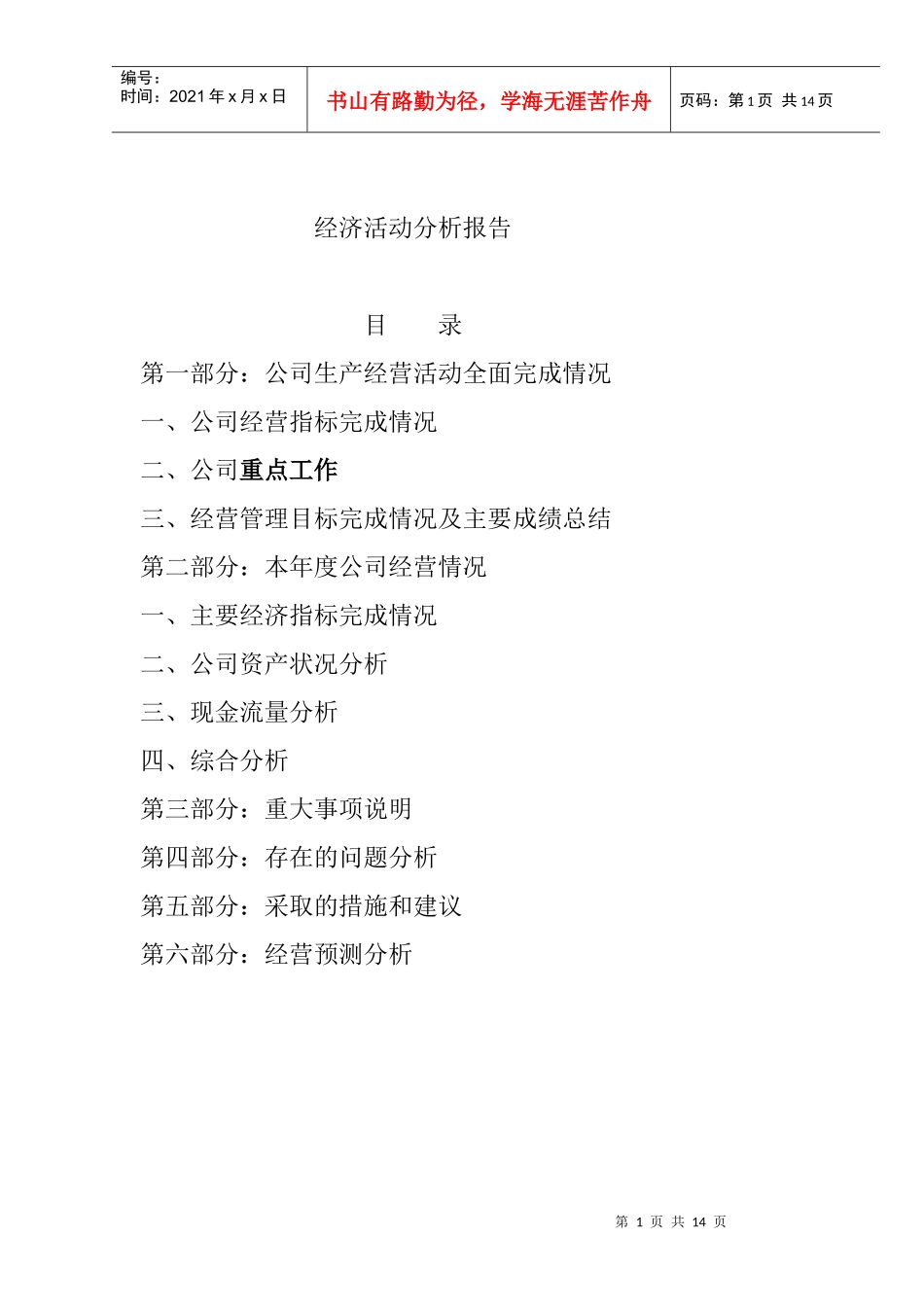 准备给下属子公司使用的经济活动分析模版_第1页