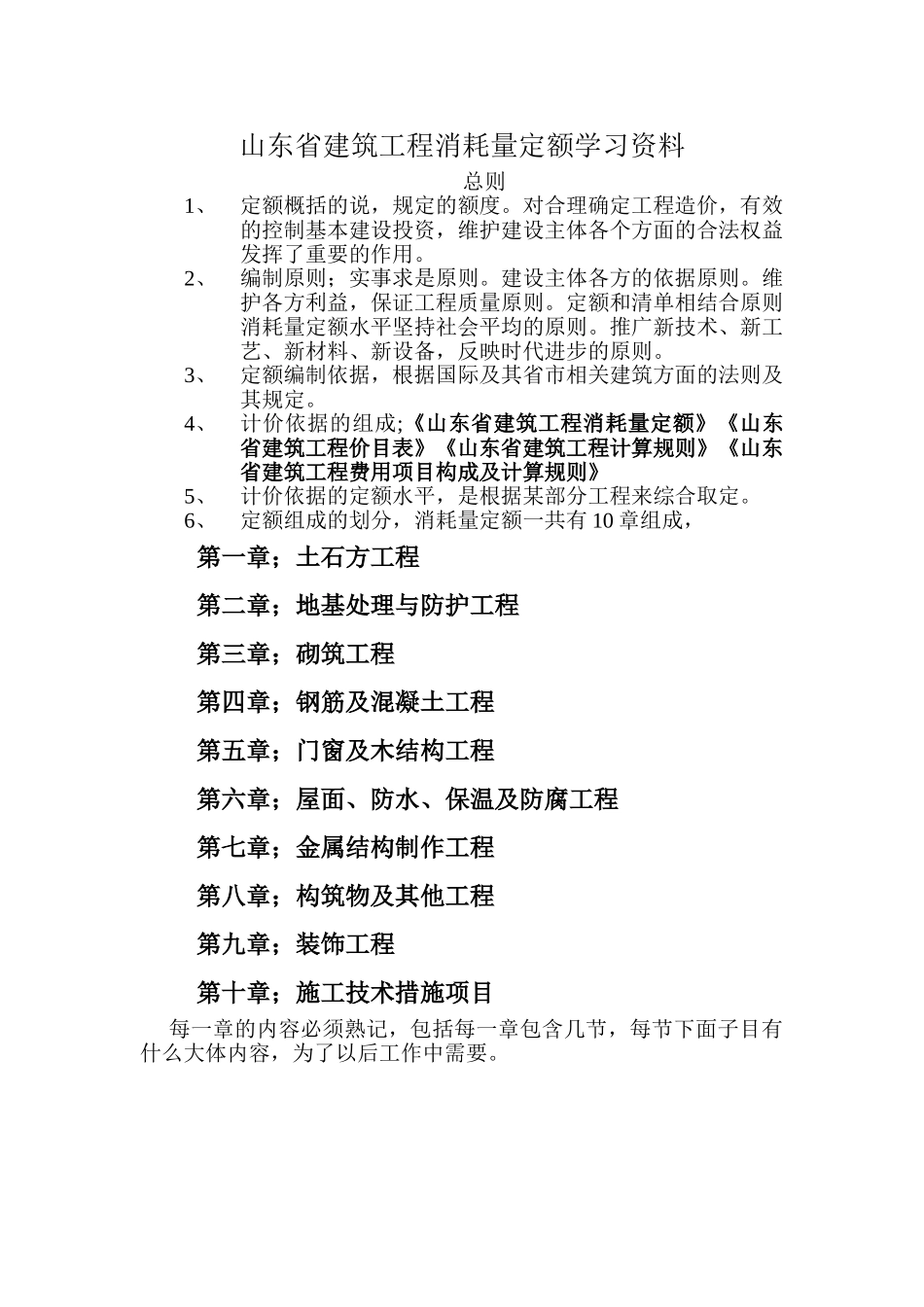 山东省建筑工程消耗量定额学习资料(39页)_第1页