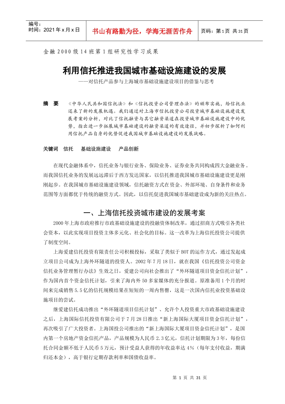 利用信托推进我国城市基础设施建设的发展_第1页