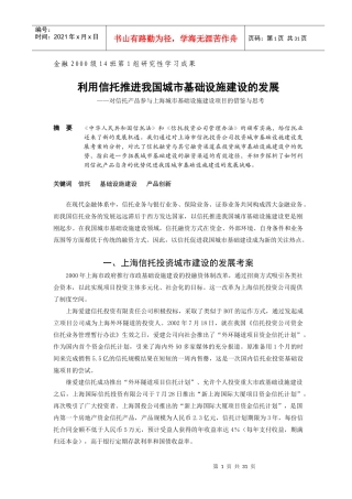 利用信托推进我国城市基础设施建设的发展