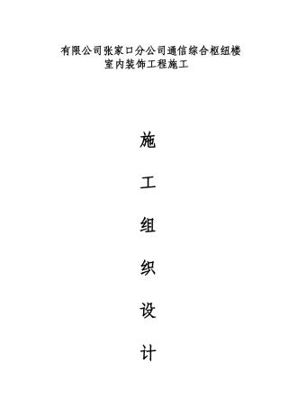 内装修施工组织设计方案