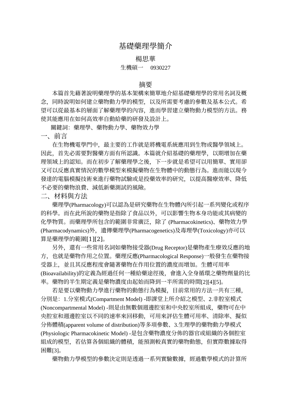 基础药理学简介_第1页