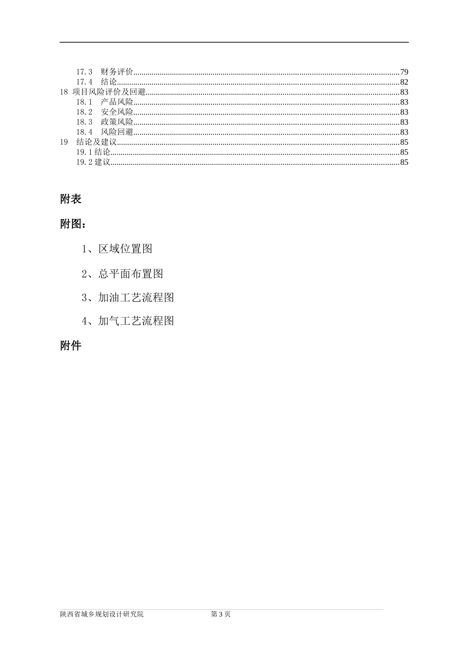 加油加气站项目可行性研究报告_第3页