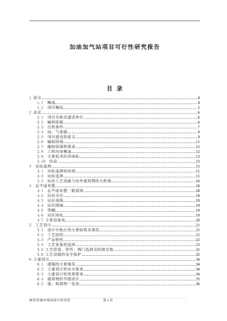 加油加气站项目可行性研究报告