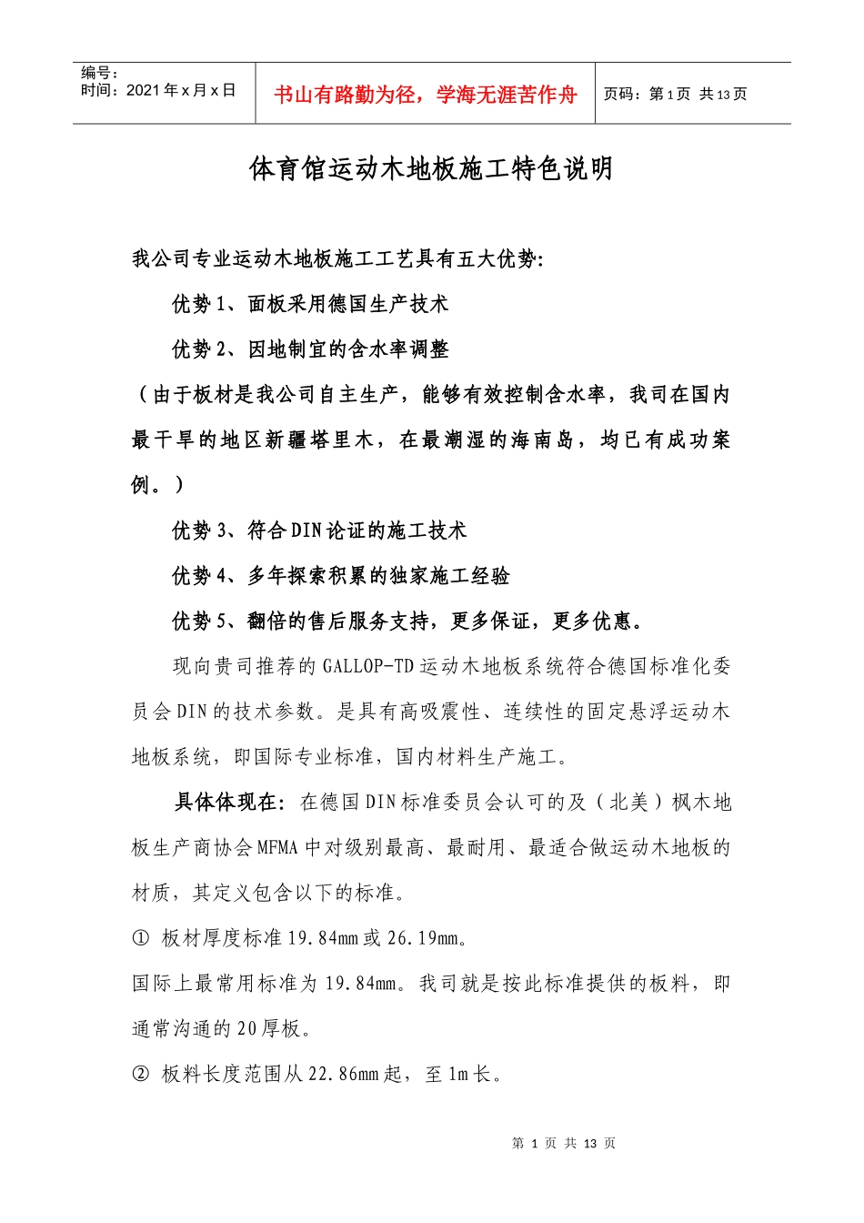 冠奥通运动木地板施工特殊工程案例_第1页