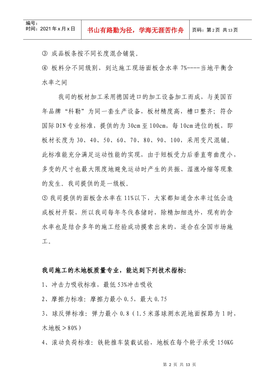 冠奥通运动木地板施工特殊工程案例_第2页