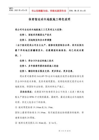 冠奥通运动木地板施工特殊工程案例