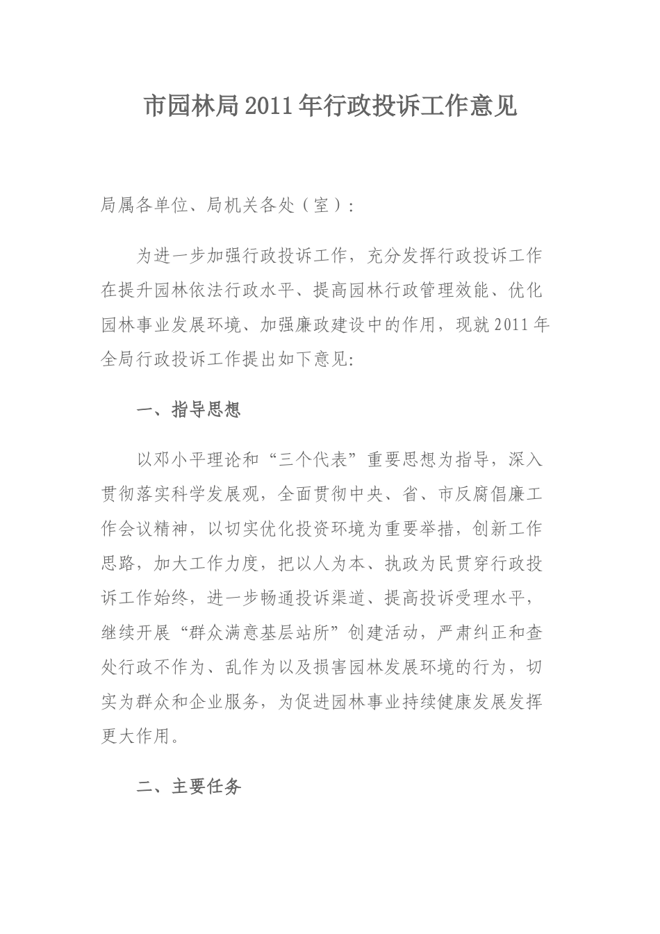 市园林局XXXX年行政投诉工作意见_第1页
