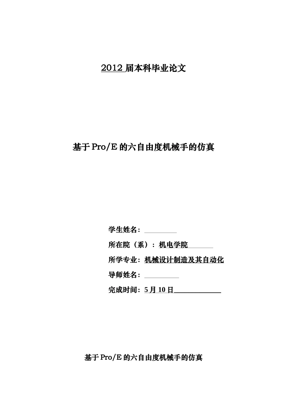 基于ProE的六自由度机械手的仿真_第1页
