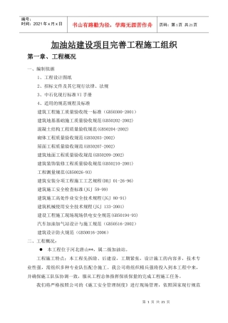 加油站建设项目完善工程施工组织