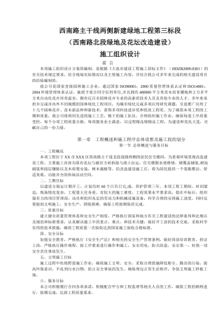 大连市西南路主干线两侧新建绿地工程施工组织设计(18页)