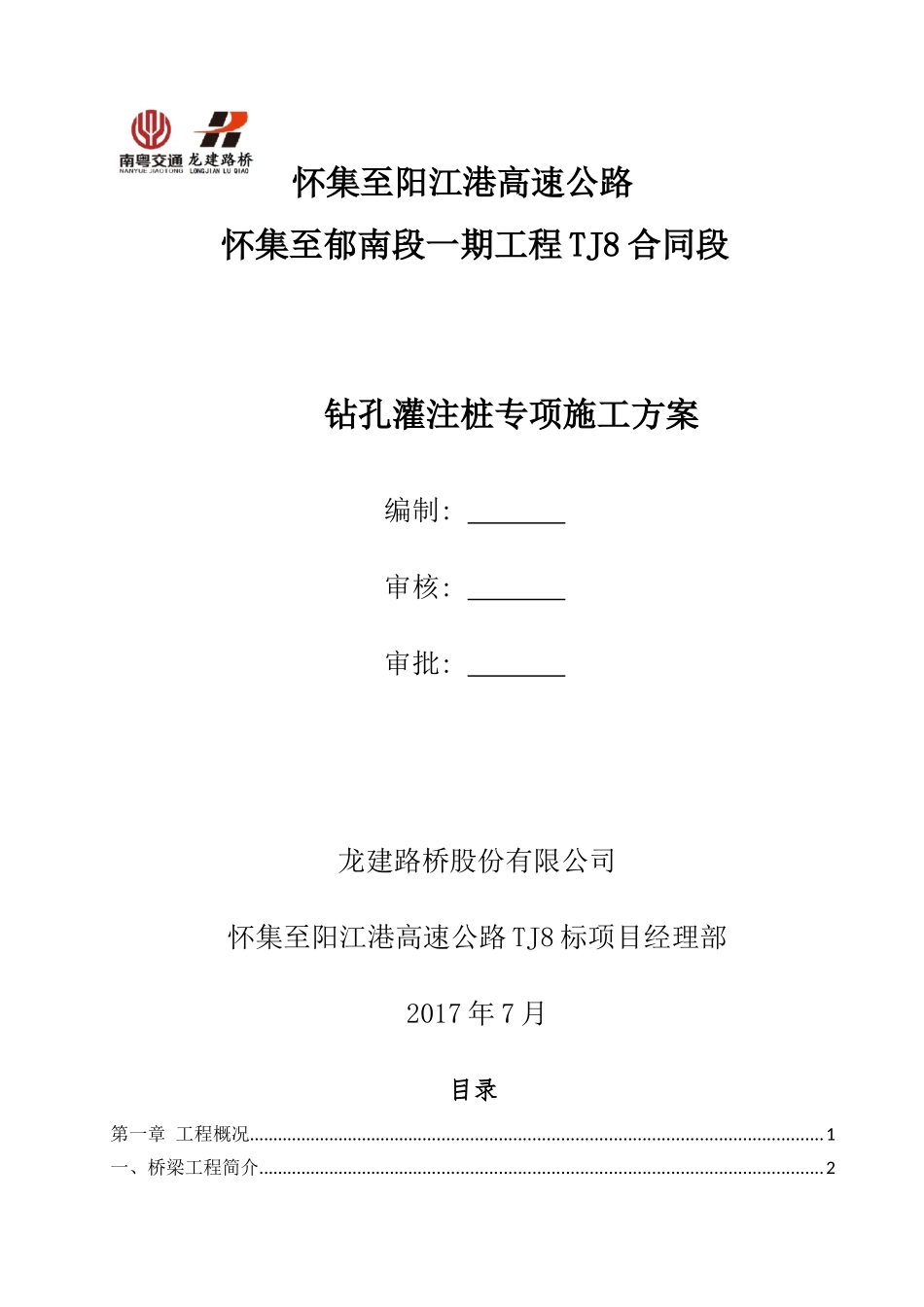 怀阳高速公路TJ8标段钻孔灌注桩专项安全施工方案_第1页