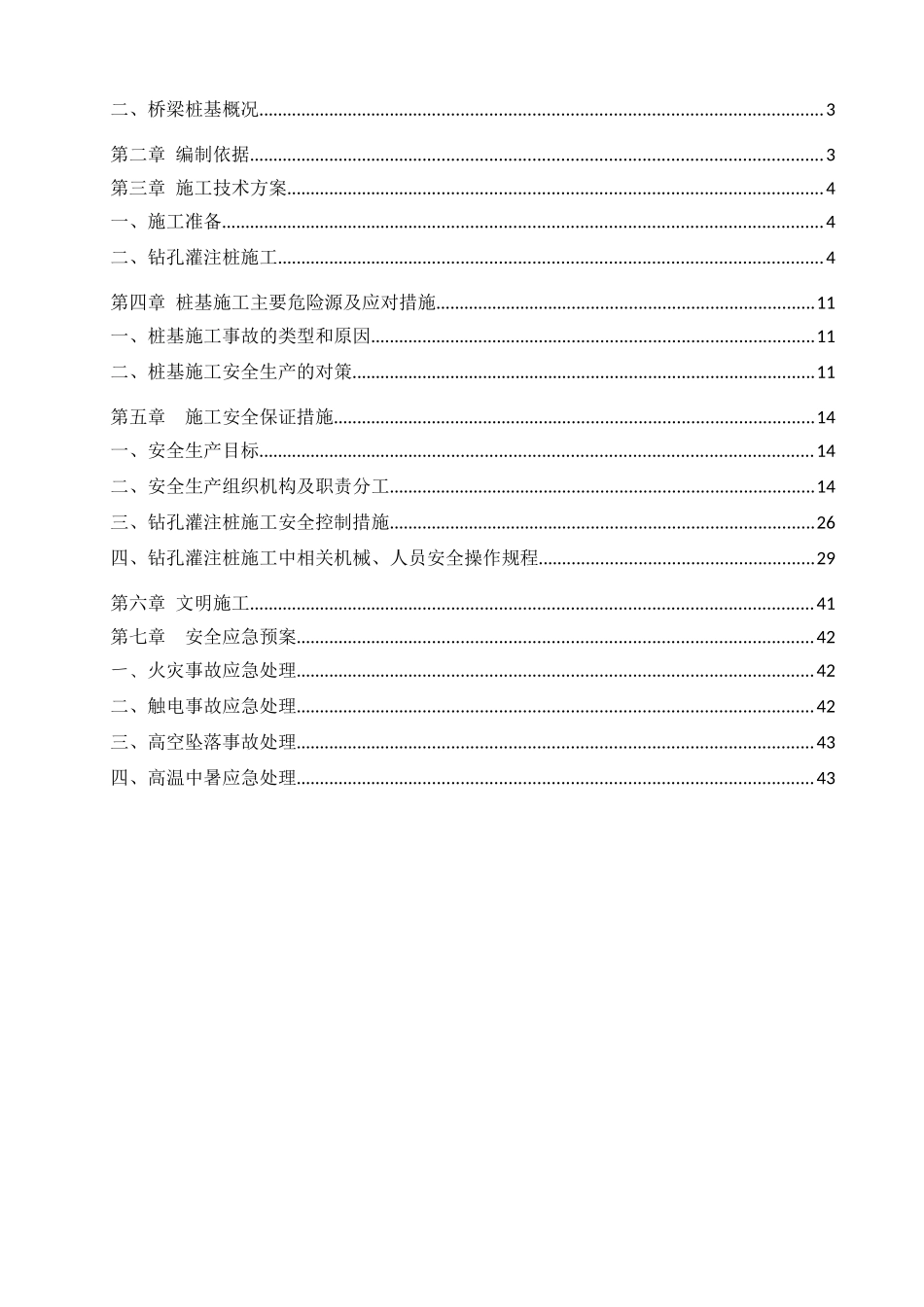 怀阳高速公路TJ8标段钻孔灌注桩专项安全施工方案_第2页