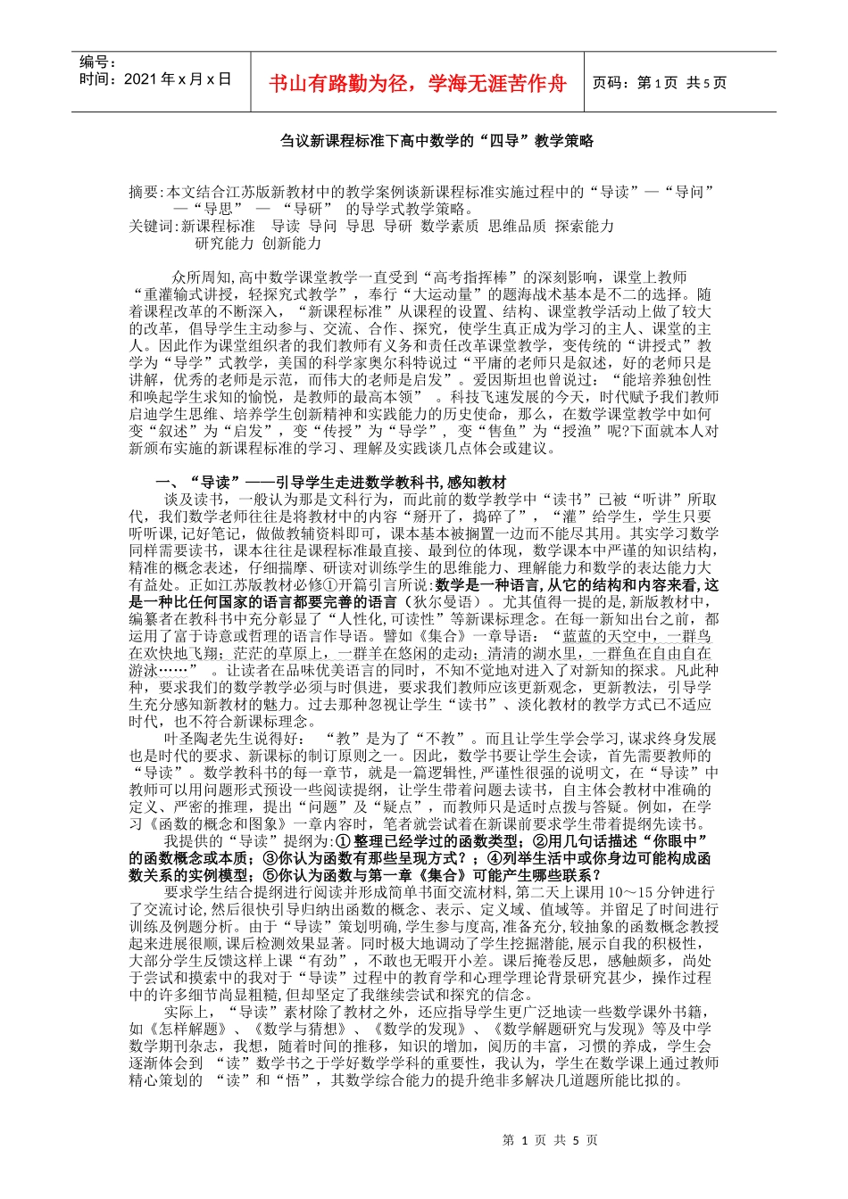 刍议新课程标准下高中数学的四导教学策略_第1页