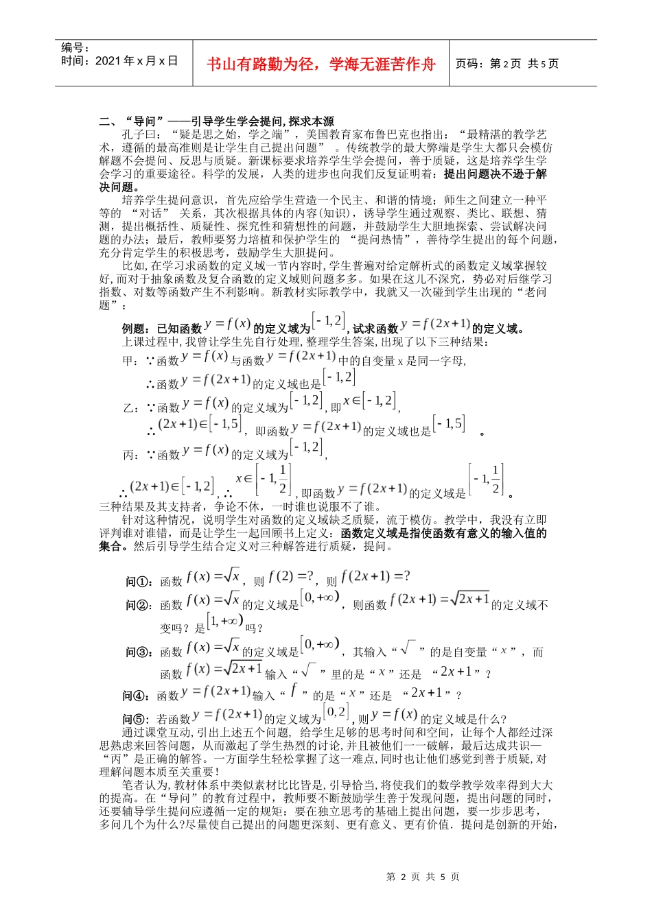 刍议新课程标准下高中数学的四导教学策略_第2页