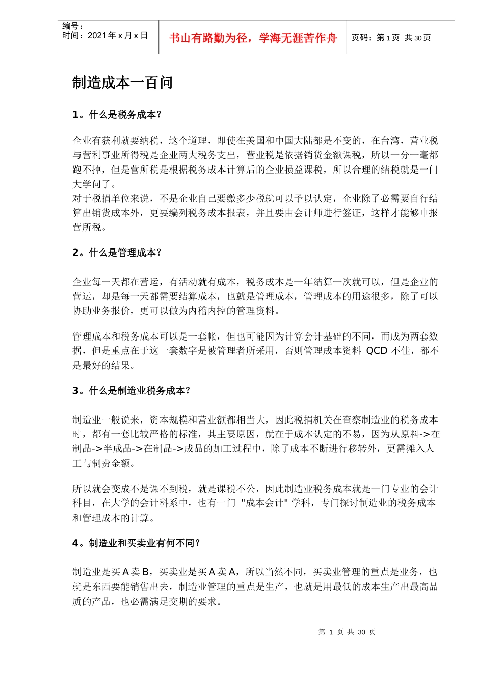 制造成本一百问(DOC29)(1)_第1页