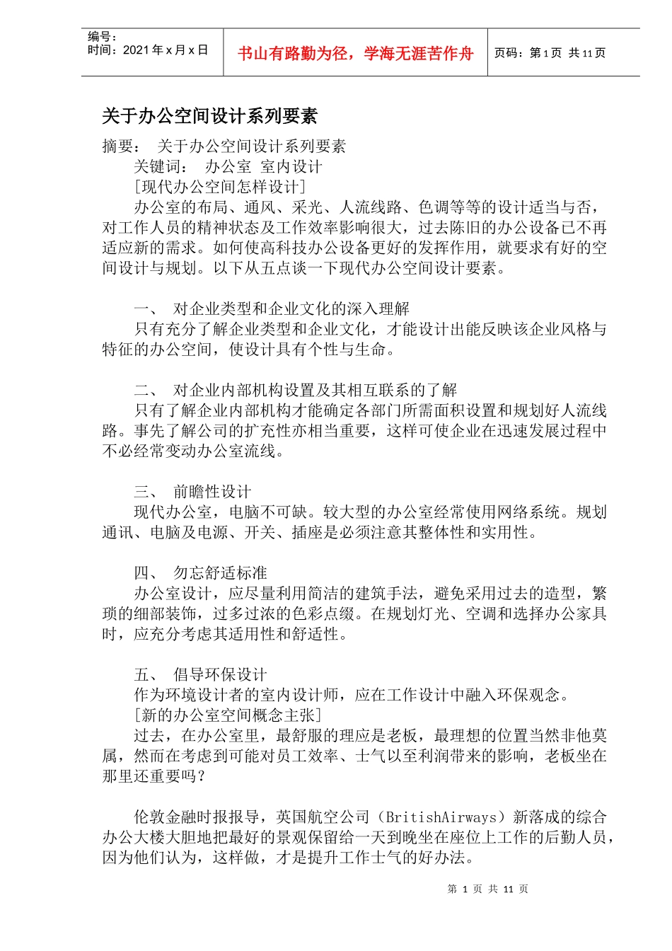 办公空间设计系列要素_第1页