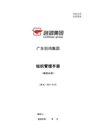 创鸿组织管理手册(集团总部)
