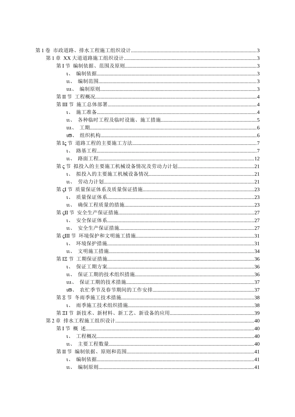 市政道路排水工程施工组织设计( 77页)_第1页