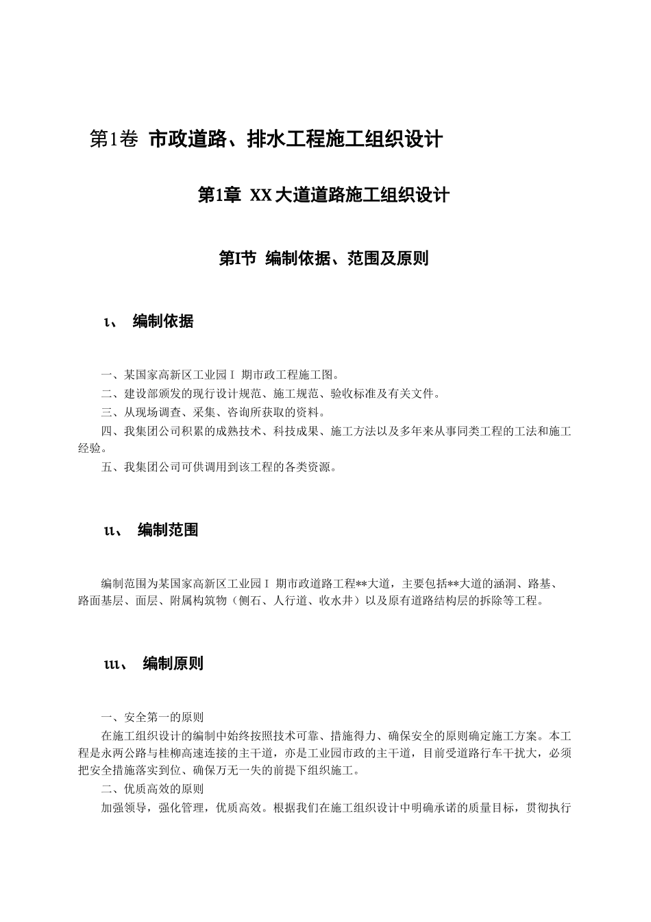 市政道路排水工程施工组织设计( 77页)_第3页