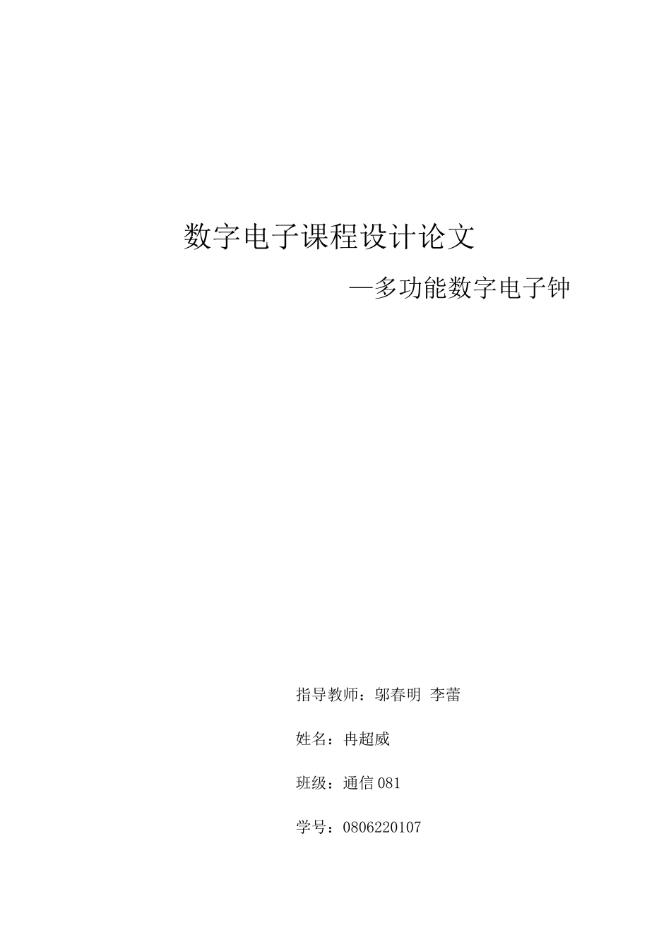 多功能数字电子钟_第1页