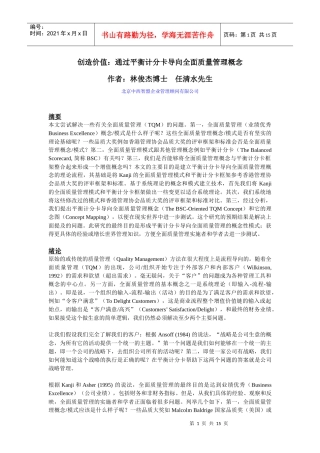 创造价值：通过平衡计分卡导向全面质量管理概念