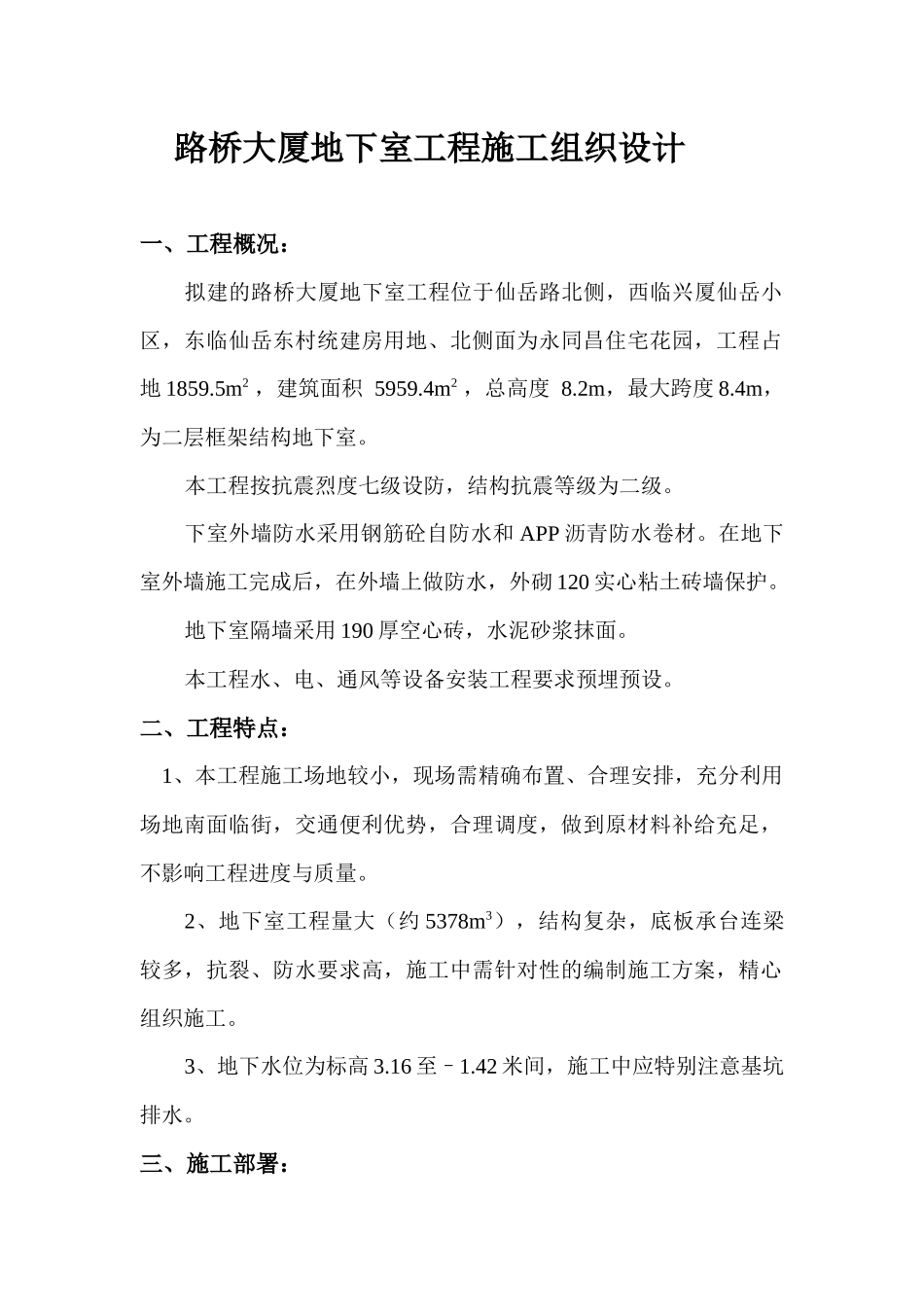 大厦地下室工程施工组织设计_第1页