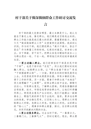 村干部关于做深做细群众工作研讨交流发言
