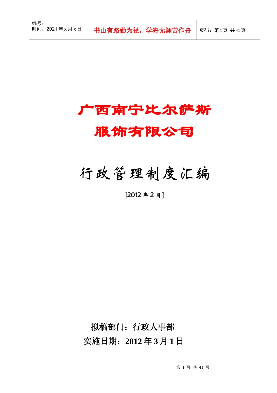 办公室管理制度汇编3-28_第1页