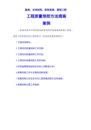 工程质量预控方法措施