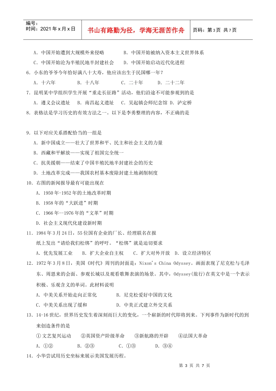 初中毕业暨升学历史模拟试卷_第3页