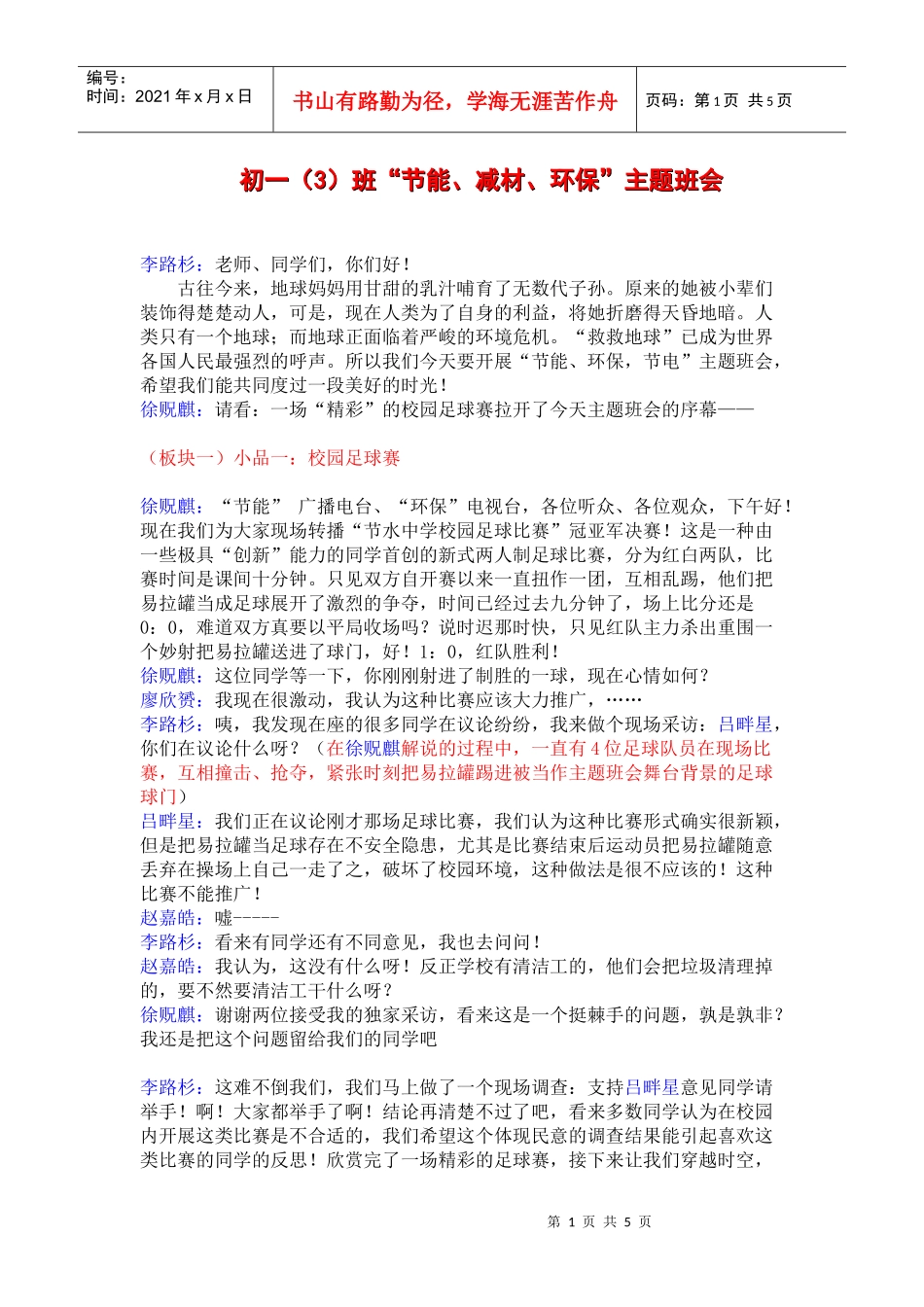 初一（3）班“节能、减材、环保”主题班会流程_第1页